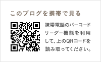 このブログを携帯で見るには