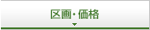 区画・価格