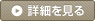 詳細を見る