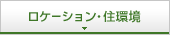 ロケーション・住環境