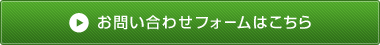 お問い合わせはこちらから