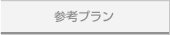 参考プラン