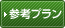 参考プラン