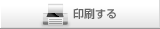 印刷する