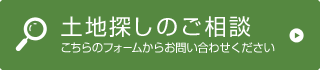 不動産探しのご相談