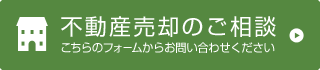 不動産売却のご相談