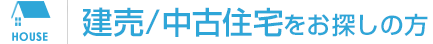 建売物件をお探しの方