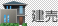 建売