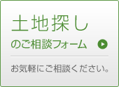 土地探しのご相談フォーム