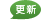 更新