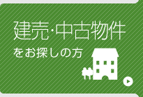 建売・中古物件をお探しの方