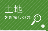 土地をお探しの方