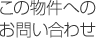 この物件へのお問い合わせ