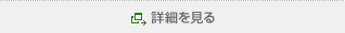 詳細を見る