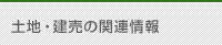 土地・建売の関連情報