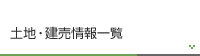 土地・建売情報一覧