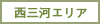 西三河エリア