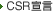 CSR�錾