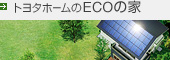 �g���^�z�[����ECO�̉�
