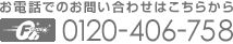 ���d�b�ł̂��₢���킹�́A0120-406-758�ցB