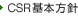 CSR基本方針