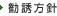 勧誘方針