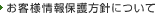 お客様情報保護方針について
