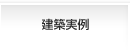 一般建築