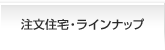 注文住宅・ラインナップ
