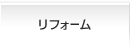 リフォーム