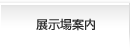 展示場案内
