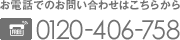 お電話でのお問い合わせ：0120-406-758