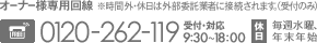 オーナー様専用回線：0120-262-119