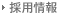 採用情報