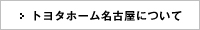 トヨタホーム名古屋について