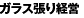 ガラス張り経営