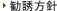 勧誘方針