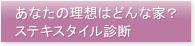あなたの理想はどんな家？ステキスタイル診断