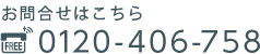 お問合せはこちら 0120-406-758