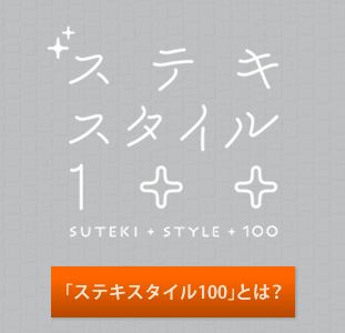 new展示場 ステキスタイル100