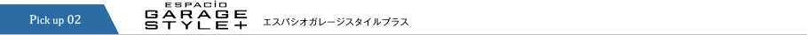 エスパシオガレージスタイルプラス