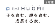 子を育む、親を育む、成長する家。