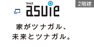 家がツナガル、未来とツナガル。