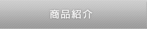 商品紹介