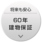 60年建物保証