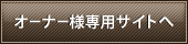 オーナー様専用サイトへ
