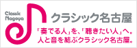 人と音を結ぶクラシック名古屋
