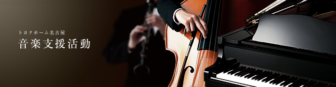 音楽支援活動