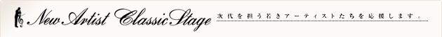 New Aerist Classic Stage（次代を担う若きアーティストたちを応援します。）