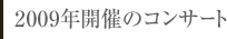 2009年開催のコンサート
